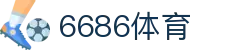 6686 - 最热门的体育足球直播平台